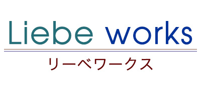Liebe Works （リーベワークス）