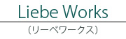 Liebe Works （リーベワークス）